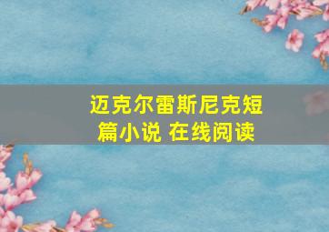 迈克尔雷斯尼克短篇小说 在线阅读